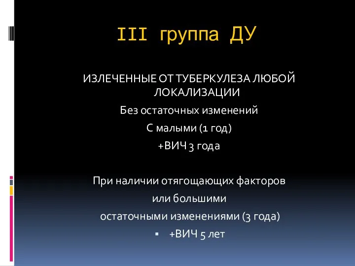 III группа ДУ ИЗЛЕЧЕННЫЕ ОТ ТУБЕРКУЛЕЗА ЛЮБОЙ ЛОКАЛИЗАЦИИ Без остаточных