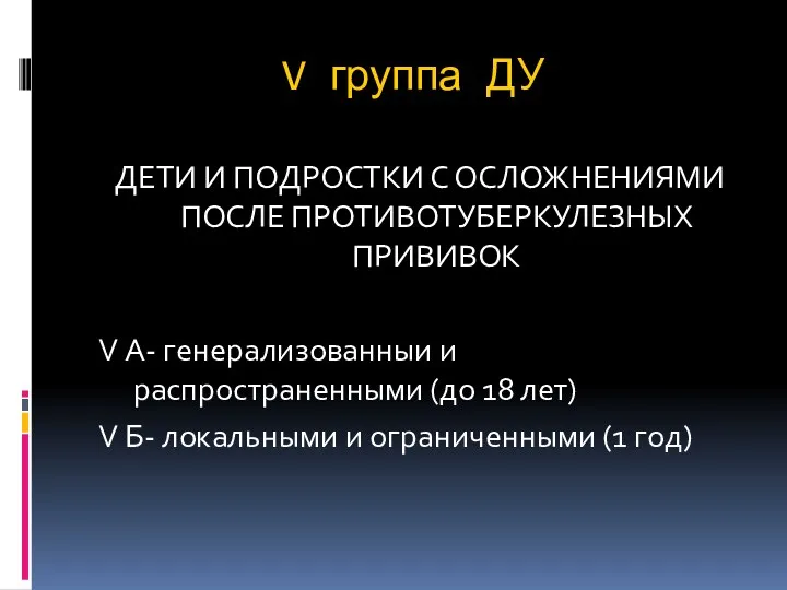 V группа ДУ ДЕТИ И ПОДРОСТКИ С ОСЛОЖНЕНИЯМИ ПОСЛЕ ПРОТИВОТУБЕРКУЛЕЗНЫХ