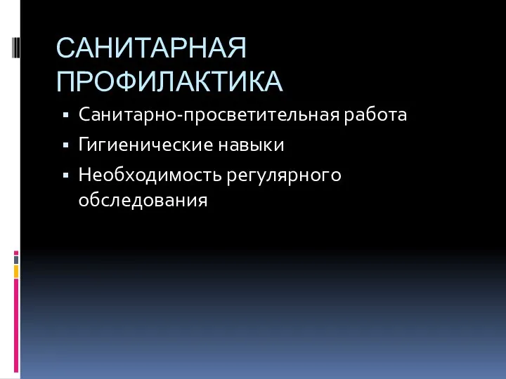 САНИТАРНАЯ ПРОФИЛАКТИКА Санитарно-просветительная работа Гигиенические навыки Необходимость регулярного обследования