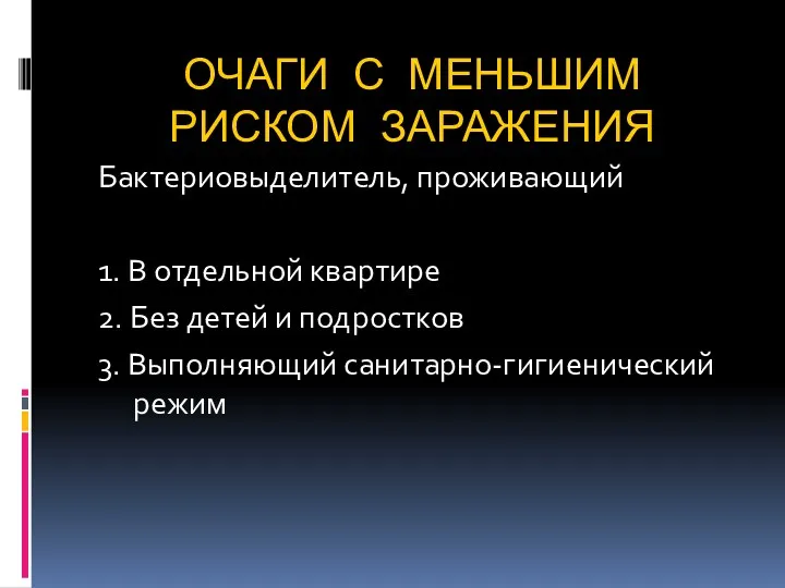 ОЧАГИ С МЕНЬШИМ РИСКОМ ЗАРАЖЕНИЯ Бактериовыделитель, проживающий 1. В отдельной