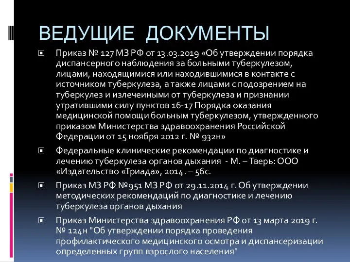 ВЕДУЩИЕ ДОКУМЕНТЫ Приказ № 127 МЗ РФ от 13.03.2019 «Об