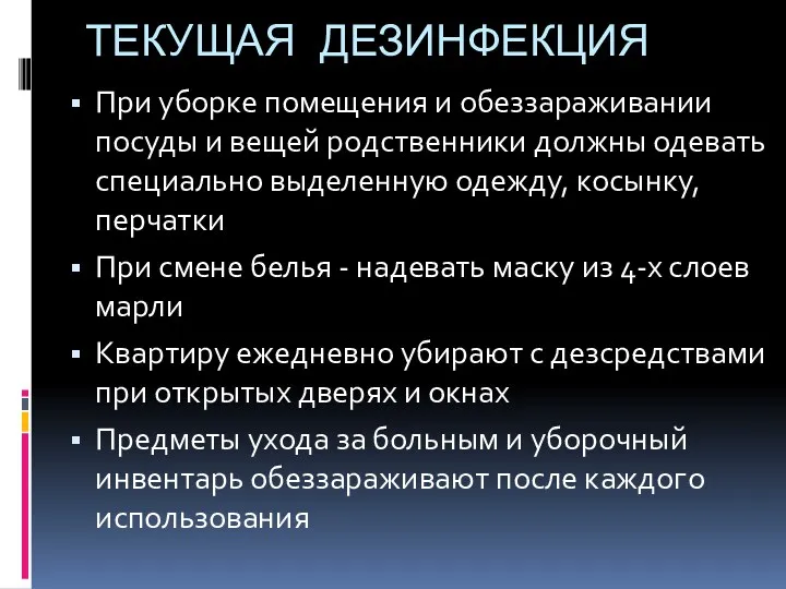 ТЕКУЩАЯ ДЕЗИНФЕКЦИЯ При уборке помещения и обеззараживании посуды и вещей