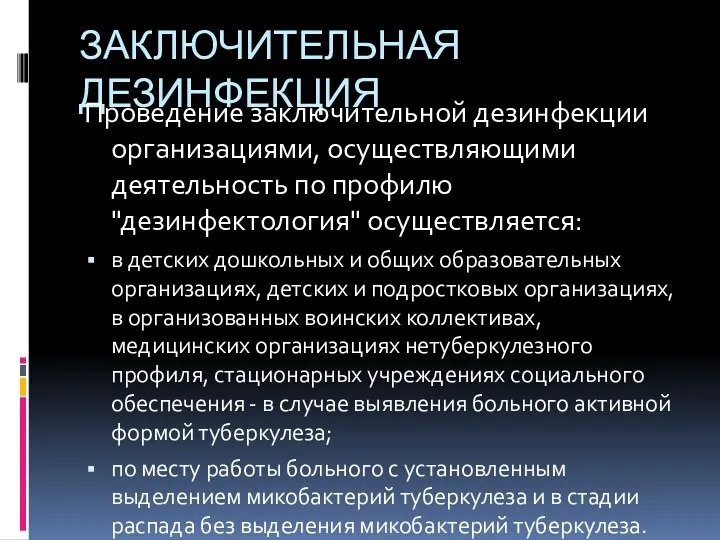 ЗАКЛЮЧИТЕЛЬНАЯ ДЕЗИНФЕКЦИЯ Проведение заключительной дезинфекции организациями, осуществляющими деятельность по профилю