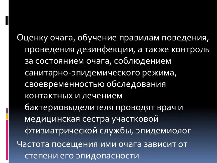 Оценку очага, обучение правилам поведения, проведения дезинфекции, а также контроль