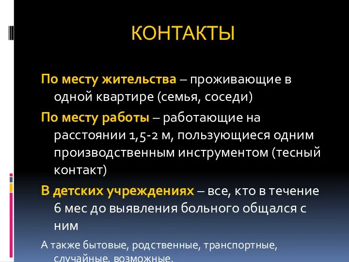 КОНТАКТЫ По месту жительства – проживающие в одной квартире (семья,