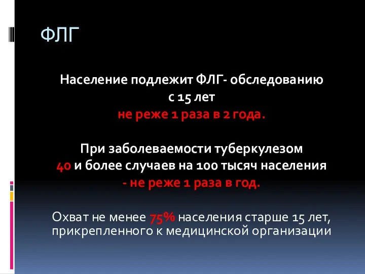 ФЛГ Население подлежит ФЛГ- обследованию с 15 лет не реже