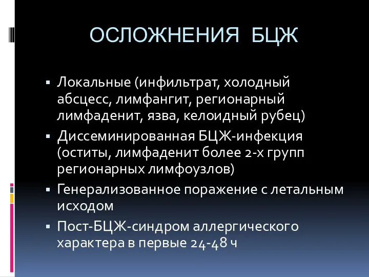 ОСЛОЖНЕНИЯ БЦЖ Локальные (инфильтрат, холодный абсцесс, лимфангит, регионарный лимфаденит, язва,