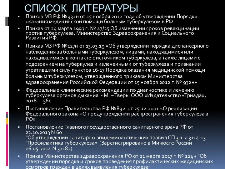 СПИСОК ЛИТЕРАТУРЫ Приказ МЗ РФ №932н от 15 ноября 2012