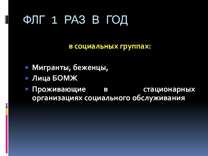 ФЛГ 1 РАЗ В ГОД в социальных группах: Мигранты, беженцы,