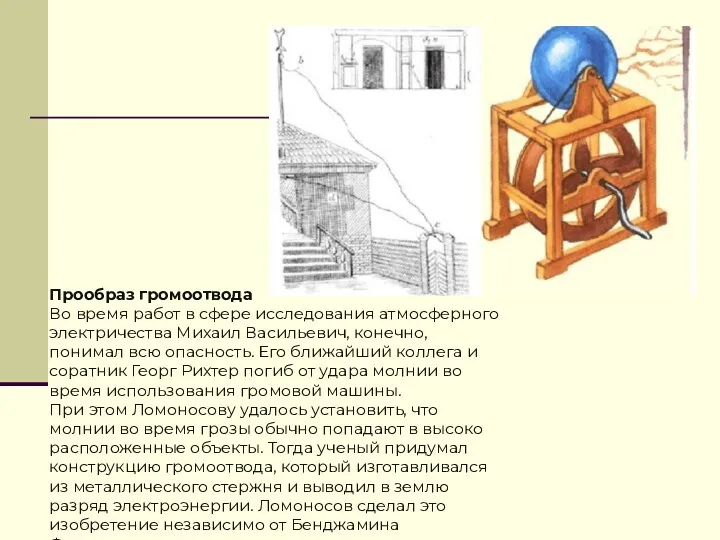 Прообраз громоотвода Во время работ в сфере исследования атмосферного электричества