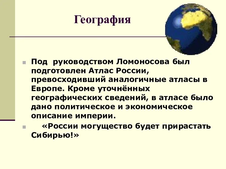 География Под руководством Ломоносова был подготовлен Атлас России, превосходивший аналогичные