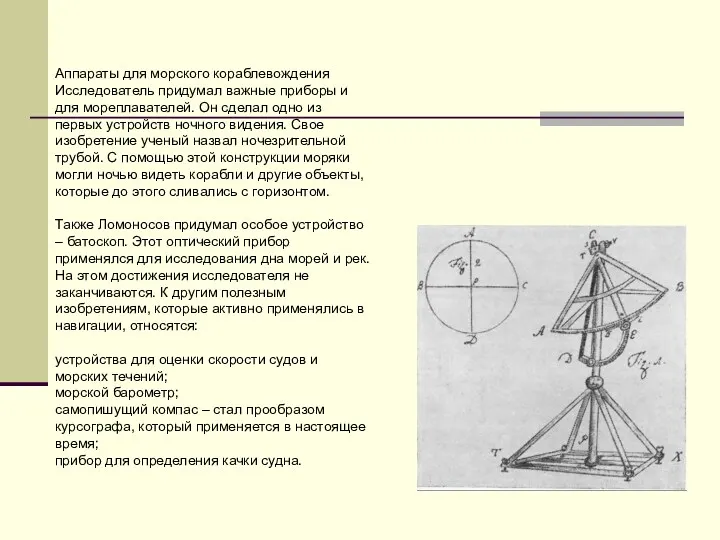 Аппараты для морского кораблевождения Исследователь придумал важные приборы и для