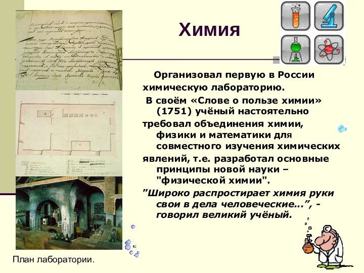 Химия Организовал первую в России химическую лабораторию. В своём «Слове