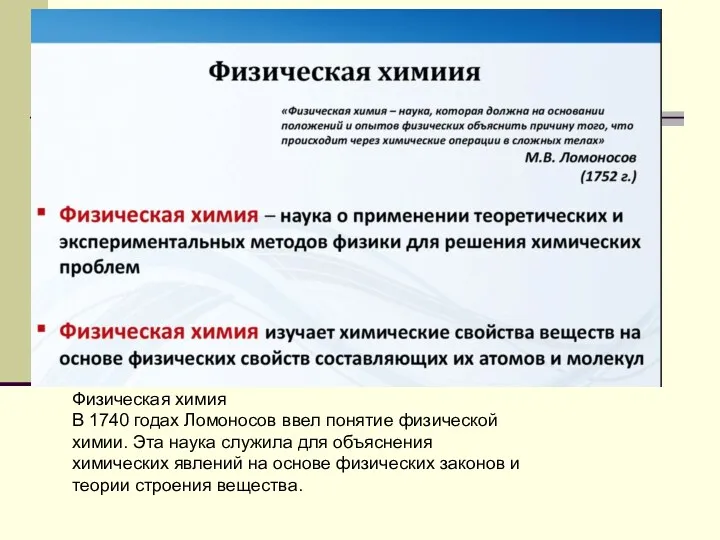 Физическая химия В 1740 годах Ломоносов ввел понятие физической химии.