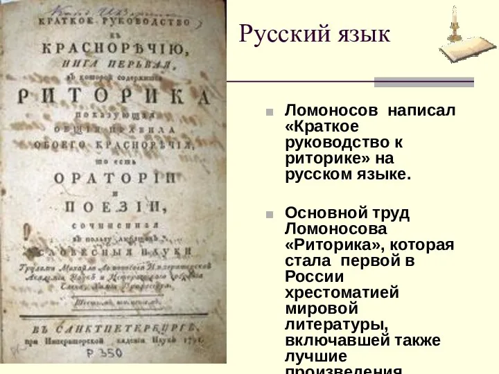 Русский язык Ломоносов написал «Краткое руководство к риторике» на русском