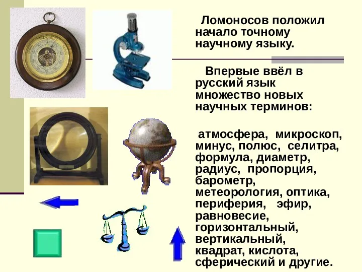 Ломоносов положил начало точному научному языку. Впервые ввёл в русский