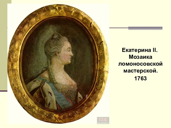 Екатерина II. Мозаика ломоносовской мастерской. 1763