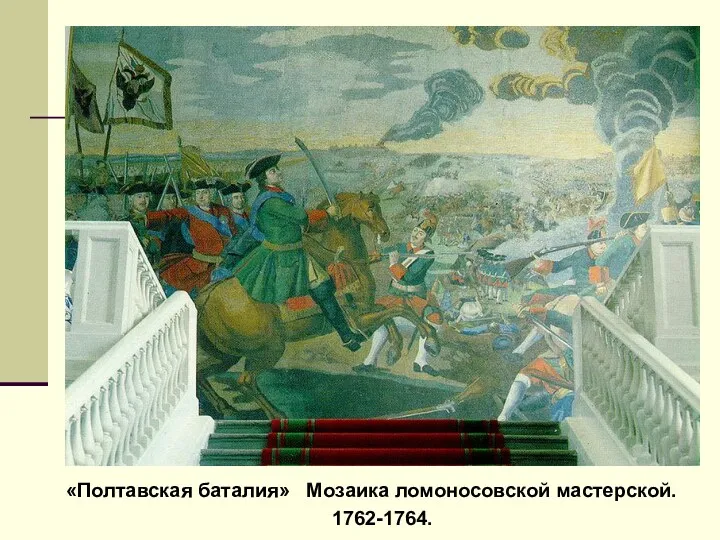 «Полтавская баталия» Мозаика ломоносовской мастерской. 1762-1764.