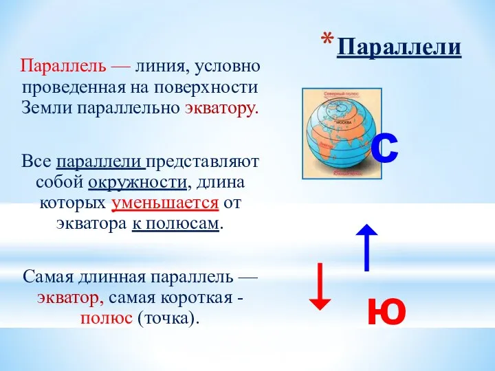 Параллели Параллель — линия, условно проведенная на поверхности Земли параллельно