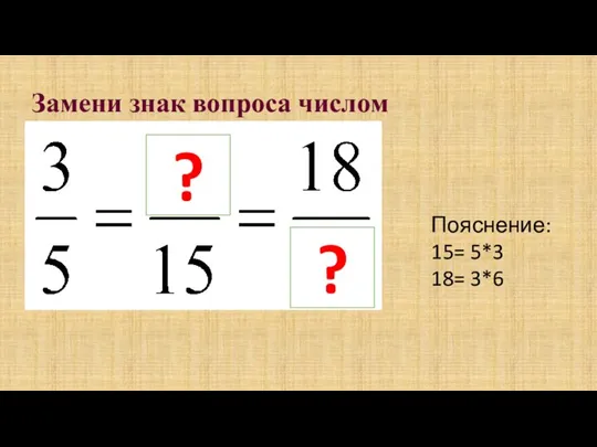 Замени знак вопроса числом ? ? Пояснение: 15= 5*3 18= 3*6