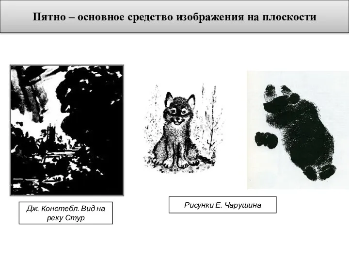 Дж. Констебл. Вид на реку Стур Рисунки Е. Чарушина Пятно – основное средство изображения на плоскости