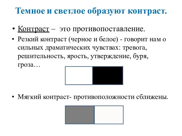 Темное и светлое образуют контраст. Контраст – это противопоставление. Резкий