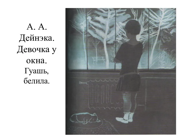 А. А. Дейнэка. Девочка у окна. Гуашь, белила.