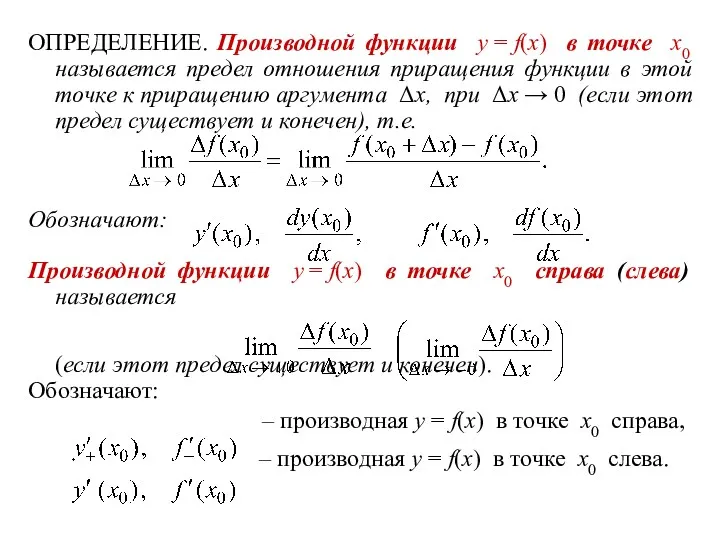 ОПРЕДЕЛЕНИЕ. Производной функции y = f(x) в точке x0 называется