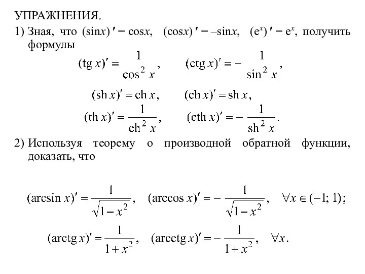 УПРАЖНЕНИЯ. 1) Зная, что (sinx) ′ = cosx, (cosx) ′