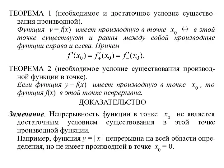 ТЕОРЕМА 1 (необходимое и достаточное условие существо- вания производной). Функция