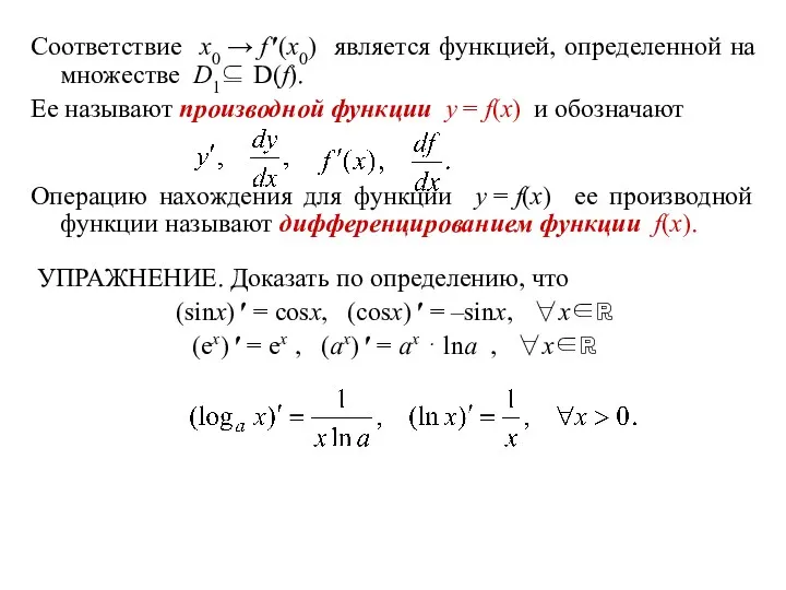 Соответствие x0 → f ′(x0) является функцией, определенной на множестве