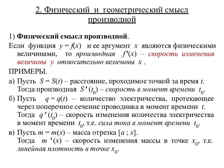 2. Физический и геометрический смысл производной 1) Физический смысл производной.