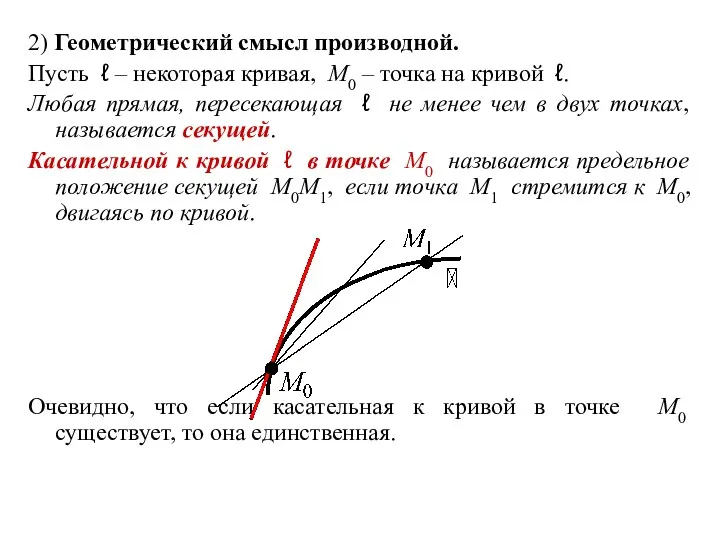 2) Геометрический смысл производной. Пусть ℓ – некоторая кривая, M0