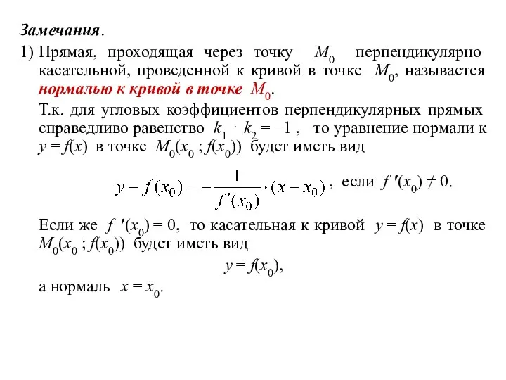 Замечания. 1) Прямая, проходящая через точку M0 перпендикулярно касательной, проведенной