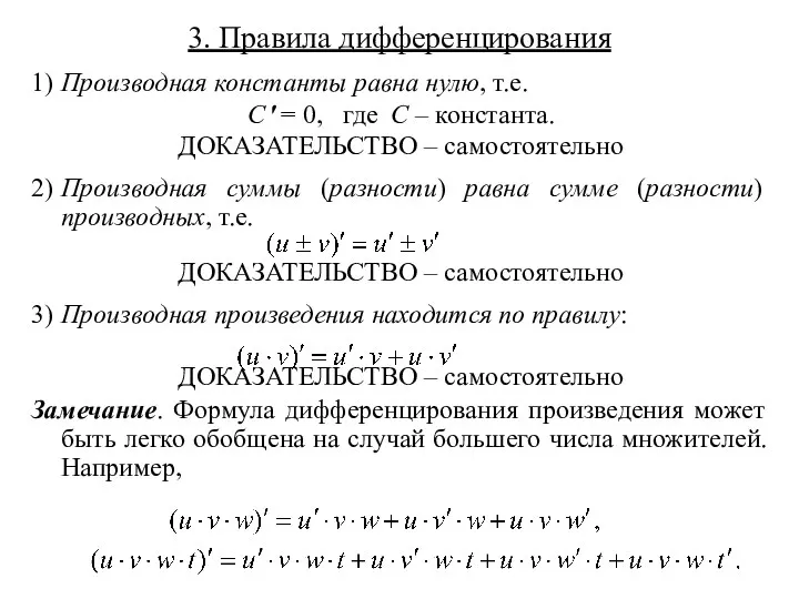 3. Правила дифференцирования 1) Производная константы равна нулю, т.е. C