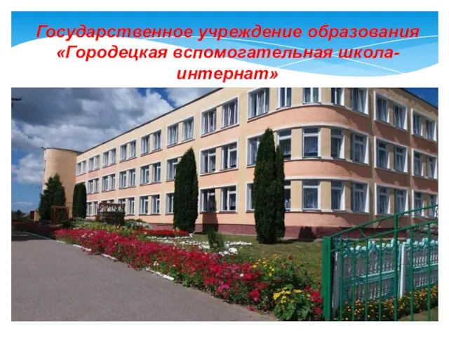 Государственное учреждение образования «Городецкая вспомогательная школа-интернат»