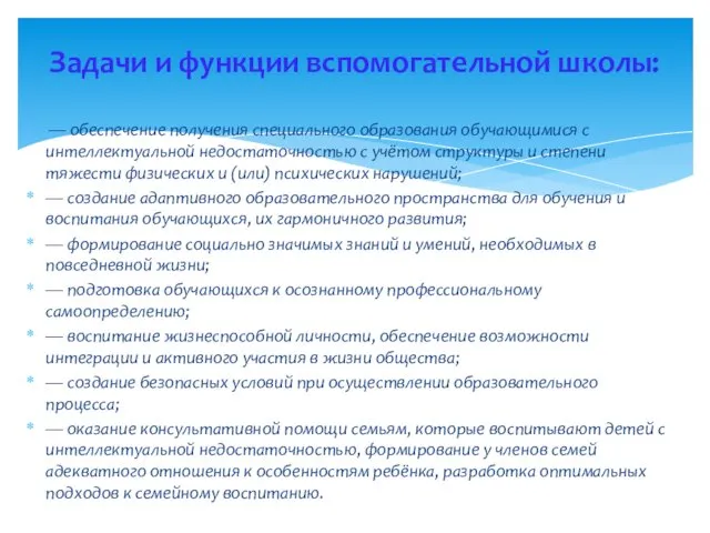 Задачи и функции вспомогательной школы: — обеспечение получения специального образования обучающимися с интеллектуальной