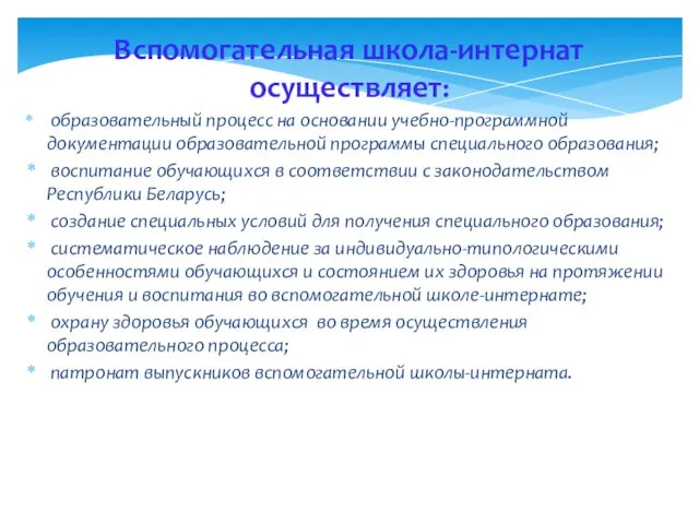 Вспомогательная школа-интернат осуществляет: образовательный процесс на основании учебно-программной документации образовательной программы специального образования;