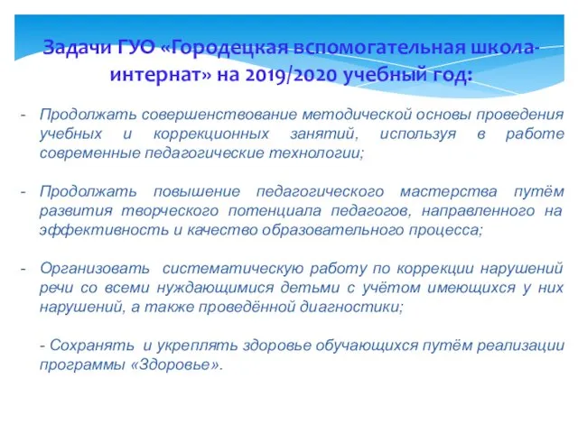 Продолжать совершенствование методической основы проведения учебных и коррекционных занятий, используя в работе современные