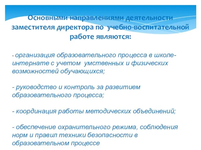 - организация образовательного процесса в школе-интернате с учетом умственных и физических возможностей обучающихся;