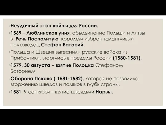 Неудачный этап войны для России. 1569 – Люблинская уния, объединение