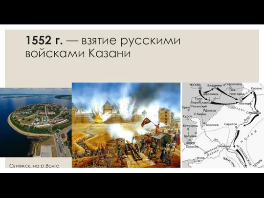 1552 г. — взятие русскими войсками Казани Свияжск, на р.Волге