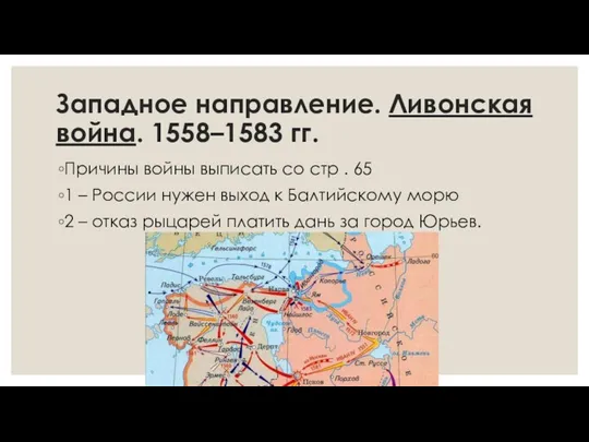 Западное направление. Ливонская война. 1558–1583 гг. Причины войны выписать со