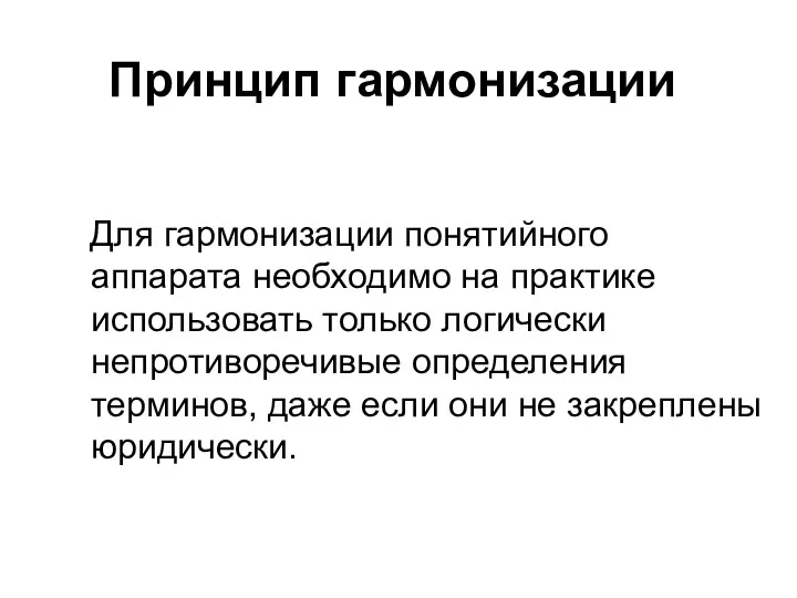 Принцип гармонизации Для гармонизации понятийного аппарата необходимо на практике использовать