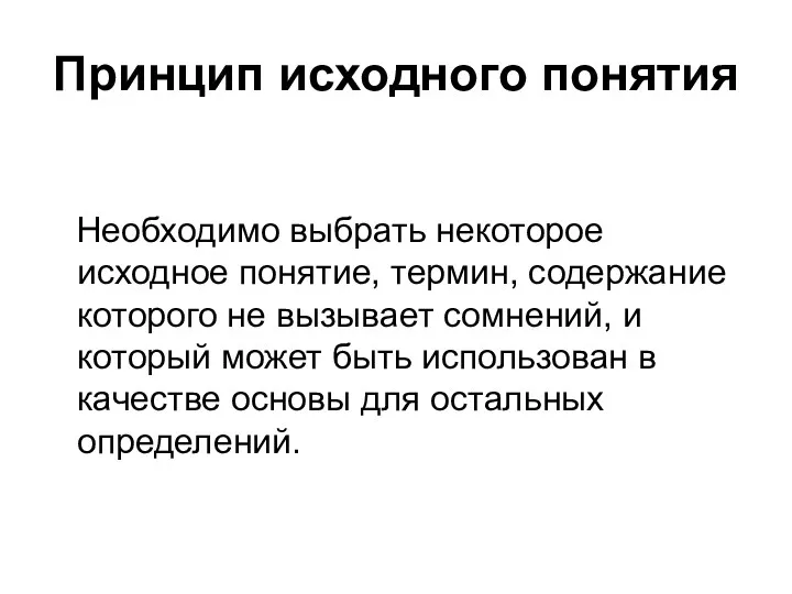 Принцип исходного понятия Необходимо выбрать некоторое исходное понятие, термин, содержание