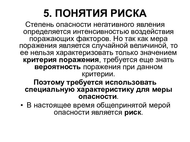 5. ПОНЯТИЯ РИСКА Степень опасности негативного явления определяется интенсивностью воздействия