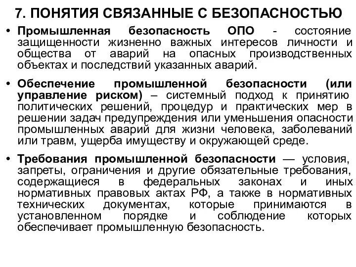 7. ПОНЯТИЯ СВЯЗАННЫЕ С БЕЗОПАСНОСТЬЮ Промышленная безопасность ОПО - состояние