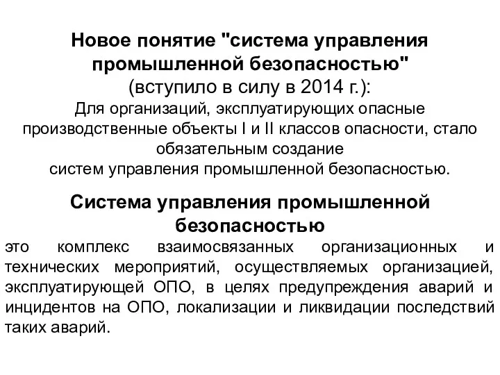 Новое понятие "система управления промышленной безопасностью" (вступило в силу в