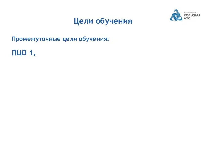 Цели обучения Промежуточные цели обучения: ПЦО 1.