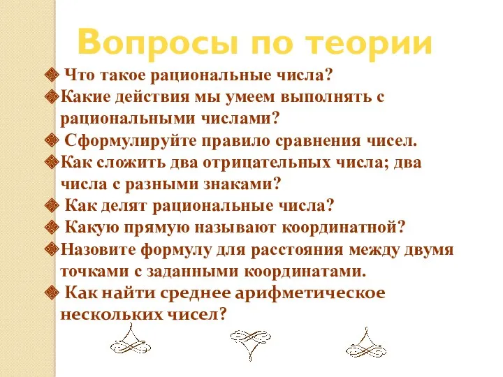 Вопросы по теории Что такое рациональные числа? Какие действия мы